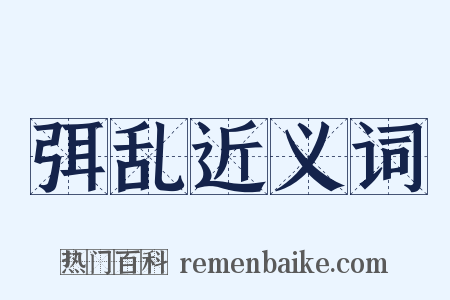 弭乱近义词是什么意思的图片